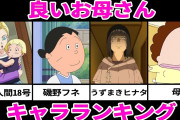 【謎】アニメとかでオバサンなのに人気のキャラクターいるでしょ…