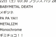 BABYMETAL Sabaton TOUR ドイツ フランクフルト公演 セトリ