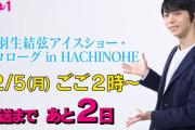 羽生結弦 アイスショー プロローグ in HACHINOHE　～12月5日(月)午後2時～ テレ朝チャンネル1 で生中継～