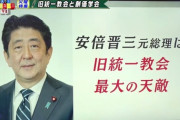 【驚愕】作家・門田隆将氏「安倍晋三氏は統一教会の“最大の天敵”だった。それを地上波とアベガーは真逆の“シンパ”に仕立てあげている！」←エッ!??