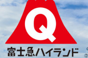 山梨県、骨折者が続出している富士急ハイランドに対し主力コースターの停止要請「原因特定できていないまま運行を続けている」