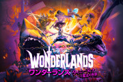 ボーダーランズ新作ワンダーランズって面白いの？