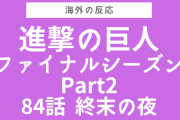 ジャンが主人公…『進撃の巨人』ファイナルシーズンPart2 第84話をみた海外の反応