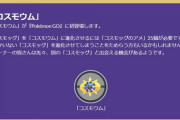 【ポケモンGO】コスモッグの配布、何で渋ってるの