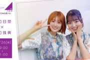 樋口日奈×阪口珠美 猫舌SHOWROOM『たまちまの時間』異例の特別企画！番組内容が公開に！！！！！！【乃木坂46】