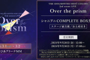 【シャニマス】BDBOX特典のライブ前方席チケットに賛否両論。発売3日前に4万以上の高額商品買えとか突然言い出しても対応してくれる人にはせめて席ぐらい用意してあげてほしい