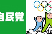 自民党議員「五輪がなかったら、国民の不満は政権が相手となる。日本選手が頑張っていることは我々にとっても大きな力」