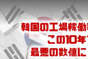 韓国の工場稼働率が金融危機以後で最悪に！？　製造業の在庫率は20年ぶりの悪い数字？どうしてそこまで悪化してるの？