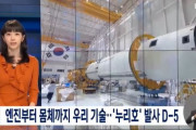韓国人「あっぱれ、先進大韓民国！」先進国韓国がエンジンから本体まで韓国の技術でロケットを開発！「ヌリ号」発射D-5　韓国の反応
