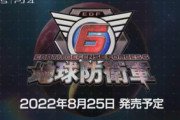 【速報】PS5/PS4「地球防衛軍6」の発売日が8月25日に決定。 PS4版→PS5版へのアプグレはなんと無料に！