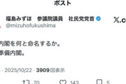 【速報】社民党・福島みずほ、「戦争準備内閣」と命名発表