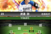 日ハム渡邉諒のプロスピA守備査定ひどない？？？