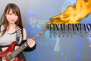 【画像】FF7Rの『ティファ』そっくりなギタリストが発見される