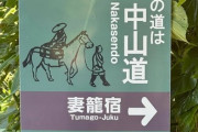 海外「日本の旧街道を通ってきた！」訪日旅行者にも人気の中山道に対する海外の反応