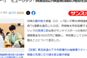 【速報】ヒューリック会長「大谷は100億なのに藤井聡太は8冠獲ったとしても2億…明らかにおかしいでしょ」優勝賞金を4000万円に増額