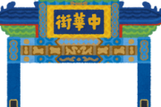 【飲食】横浜中華街の老舗「聘珍樓」が破産