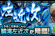 【確認必須】超究極『鱗滝左近次』でぶっ刺さりほぼ確定！！ 適正超濃厚キャラリストアップきたあああああぁ！！【モンスト】