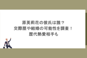 原英莉花の彼氏は誰？交際歴や結婚の可能性を調査！歴代熱愛相手も