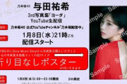 【本日23:59までアーカイブ公開】与田祐希3rd写真集「ヨーダ」発売記念生配信！【折り目なしB3ポスター特典あり】