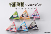 【朗報】『呪術廻戦』のおにぎりケーキが販売開始！ ガチで美味そう過ぎて売り切れ殺到
