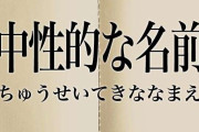 中性的な名前は可哀想？
