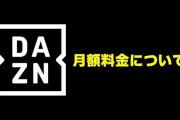 【悲報】DAZN(ダゾーン）、月3000円に値上げ