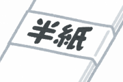 書道の半紙、全部こんな文字が書いてある