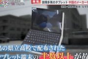 【速報】高校の中華製タブレット大量故障の最終結果で100%ひっくり返る→「中国はまったく悪くありません、学校が全て悪い」納入業者調査