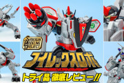 【タイムレンジャー】SMPブイレックスロボトライ品レビュー公開！！