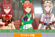 【ウマ娘】マッチング後は一括スキップしたいんだが