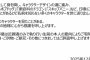 【訃報】家庭科のドラゴンをデザインしたイラストレーター、死去