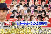 中居報道みると、声優もたまにバラエティ番組出たりしとるけどやっぱ芸人とかPに食われとるんか？