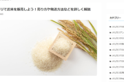 【悲報】メルカリ「メルカリでお米を販売しよう！！」→炎上→削除