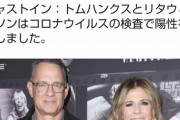 【中国新型コロナウイルス】トムハンクス(63)、コロナ陽性…奥さんと共に