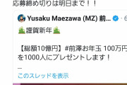 前澤社長のお年玉企画、飽きられはじめる…