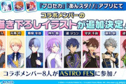 【速報】プロセカあんスタコラボが決定！総勢77キャラのバーチャルライブ開催！どうぶつの森も実装！男が増えてちんさん辟易、あんスタにプロセカ女を充てがわれまんさんブチギレ