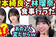 増本綺良と林瑠奈と一緒にご飯を食べに行った話をする山口陽世【文字起こし】乃木坂46 櫻坂46 日向坂46