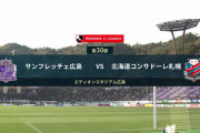 ◆Ｊ１◆30節 広島×札幌 札幌福守の2つのセットプレーで2点リードも広島追いつきドロー