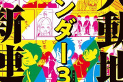 【速報】マガジンの新連載がヤバい！編集長「読んで、ぶったまげて、ちょっと漏らしました」