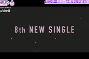 【日向坂46】『キョコロヒー』ツアー映像を長尺で公開！！！！！！
