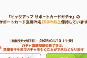 【ウマ娘】ガチャptの交換忘れに対応しなきゃいけないサイゲも大変やね