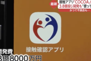 【悲報】接触確認アプリ「COCOA」（開発費3.8億円）サ終←これ