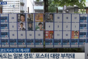 【画像】韓国人「東京都知事選挙掲示板に韓国人が激怒！」韓国人には絶対に見せては行けないポスターが大量に貼られてしまう‥ﾌﾞﾙﾌﾞﾙ　韓国の反応