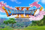 【ゲーム売上】『ドラクエ11 S』の初週販売本数が公開！Switch Liteは大幅に減少