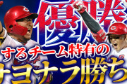 【祝勝会】カープが巨人に『優勝するチーム特有のサヨナラ勝ち』！9回裏はバントをしない強攻策“新井マジック”発動