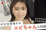 松村沙友理さん、憧れのエビちゃんに緊張のインタビュー動画がコチラ！！！【元乃木坂46】