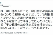 【画像】女性「子持ち様明日休むんだって、もう限界です。子持ち様、滅びねーかな」