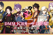 「刀剣乱舞」初期刀&三日月宗近のクレジットカードが発行！タッチ決済対応で傷つくことなく使用可能