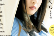 【乃木坂46】圧倒的美しさ・・・遠藤さくら『アップトゥボーイ』表紙&裏表紙グラビア解禁！！！