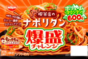 【朗報】日清、爆盛りパスタを発売ｗｗｗｗｗｗ